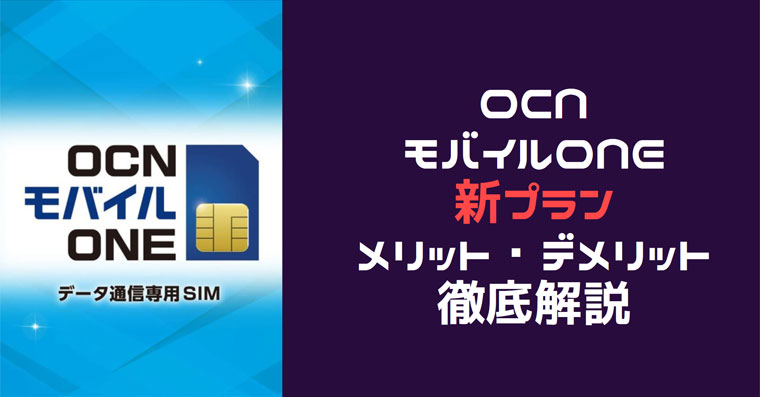 格安sim Ocnモバイルone の新プランのメリット デメリット 最安値更新 ネット回線 モバイルwifi比較通信社
